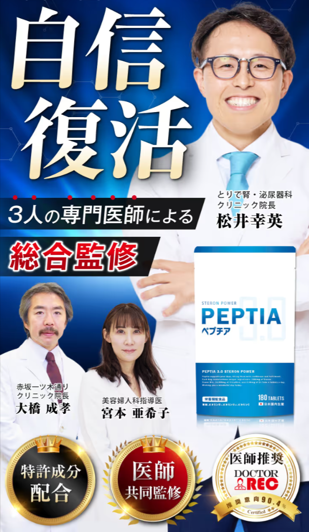 3人の専門医師による総合監修ペプチア