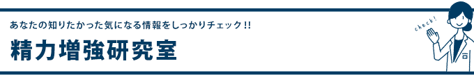 精力増強研究室