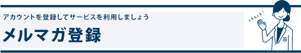 メルマガ登録