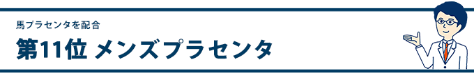 第11位