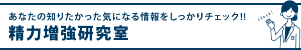 精力増強研究室