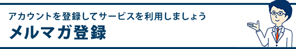 メルマガ登録