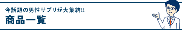 商品一覧
