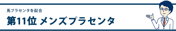第11位