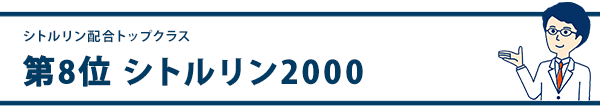 第8位