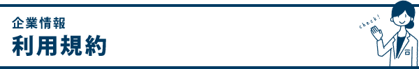 利用規約